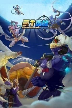 三个英雄九游版