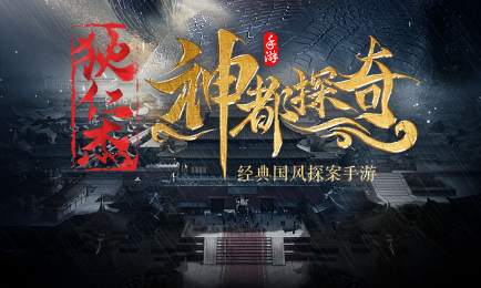 狄仁杰之神都探奇