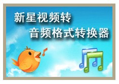 新星视频转音频转换器