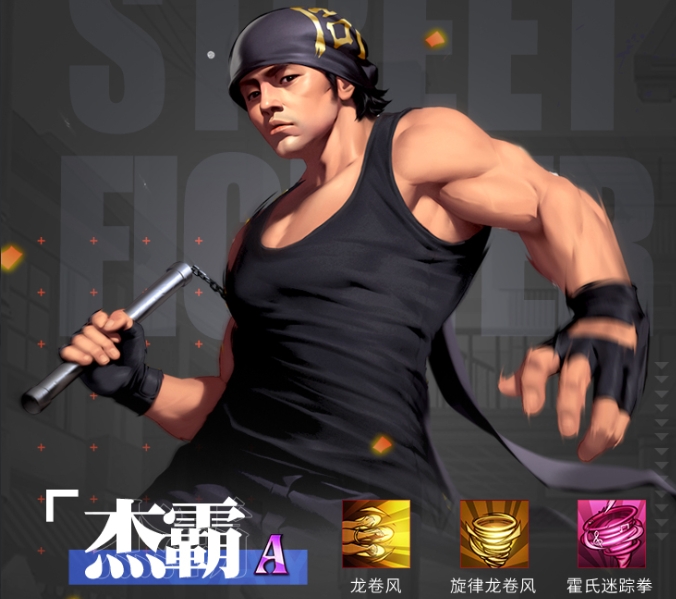 街霸对决周杰伦代言