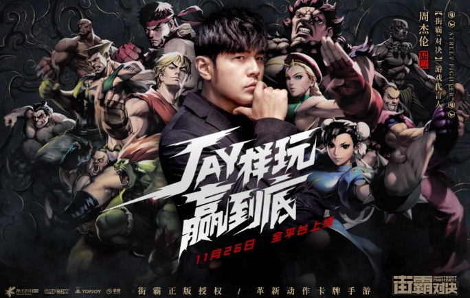 街霸对决周杰伦代言