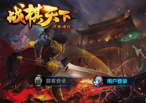 战棋天下百度版