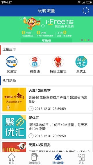 流量加油站电信版