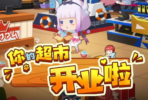 超市模拟器