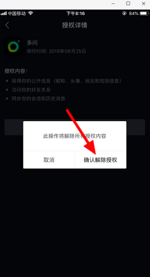 抖音授权管理在哪 抖音授权应用怎么取消教程