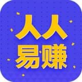 人人易赚
