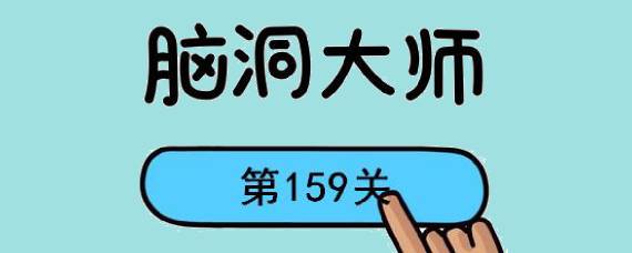 脑洞大师159关怎么过 脑洞大师159关通关攻略