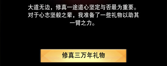 想不想修真3万年奖励在哪领 想不想修真3万年奖励是什么