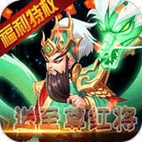 亮剑三国送万元真冲