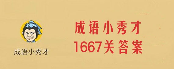 成语小秀才1667关答案是什么 成语小秀才1667关答案详解