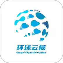环球云展