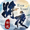 将夜传说红包版