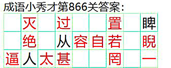 成语小秀才866关答案 成语小秀才866怎么过