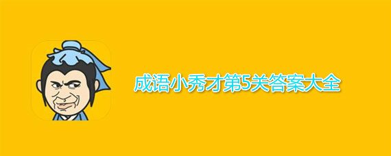 成语小秀才第5关答案介绍 成语小秀才第5关答案有哪些