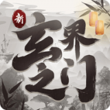 新玄界之门红包版