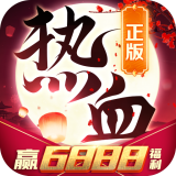 热血王朝红包版