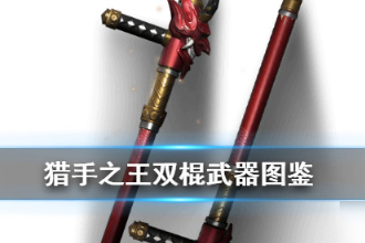 猎手之王双棍怎么样 双棍性能详解