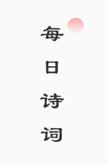 每日诗词安卓版