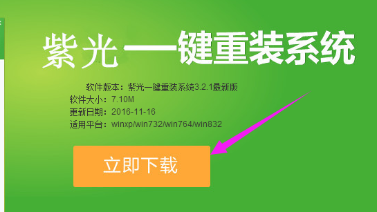 紫光一键重装系统 教你一键重装win7系统