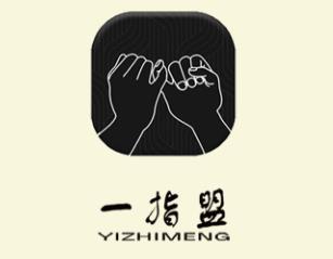 一指盟