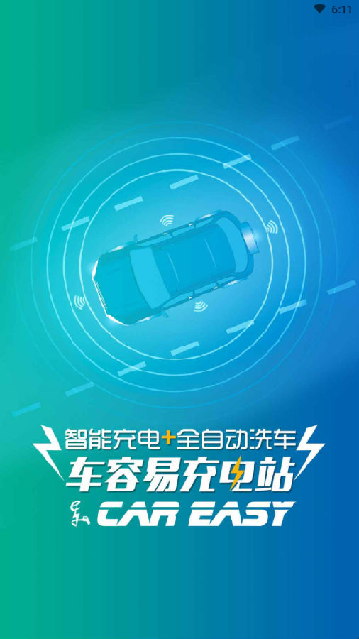 车容易充电app下载