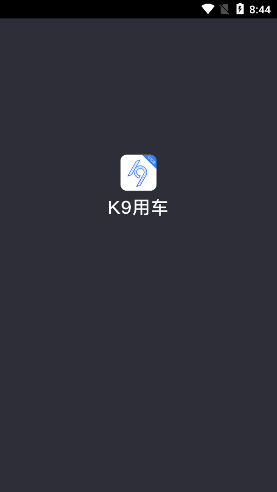 K9用车司机