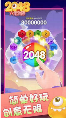 2048六角消除正版游戏