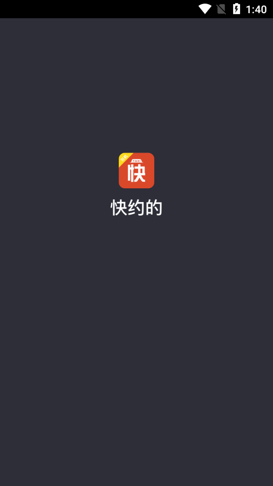 快约的司机端