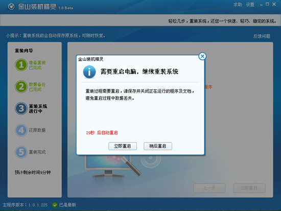 金山卫士一键重装系统(6)