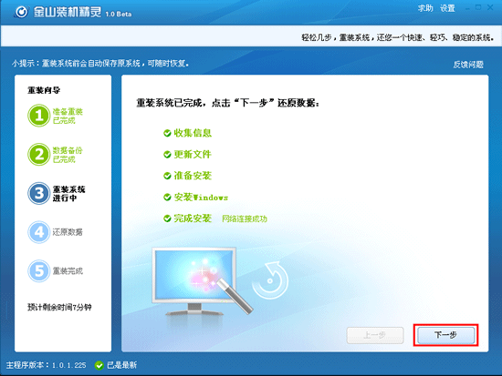 金山卫士一键重装系统(7)