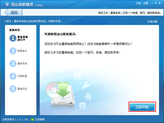 金山卫士一键重装系统(1)