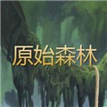 原始森林红包版