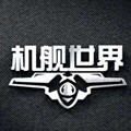 机舰世界