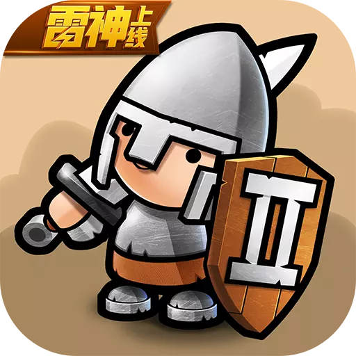 小小军团2联想版