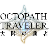 八方旅人大陆的霸者