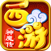 西游神魔传安卓版