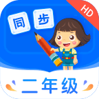 小学同步二年级