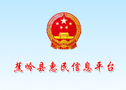 蕉岭县惠民信息平台
