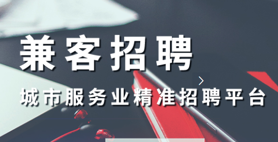 兼客招聘商家版