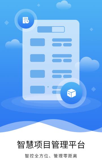 智慧项目管理平台