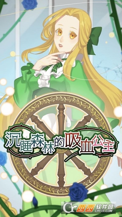 沉睡森林的吸血公主