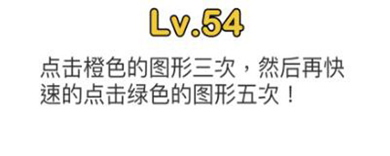 脑洞大师54关攻略 脑洞大师54关怎么过