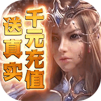 魔剑奇兵送千元充值