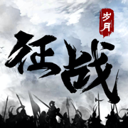 岁月征战手游