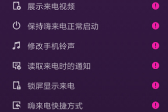 嗨来电设置不了怎么回事 嗨来电使用攻略