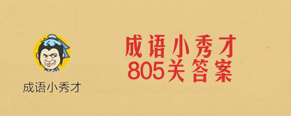 成语小秀才第805关答案是什么 成语小秀才第805关答案介绍