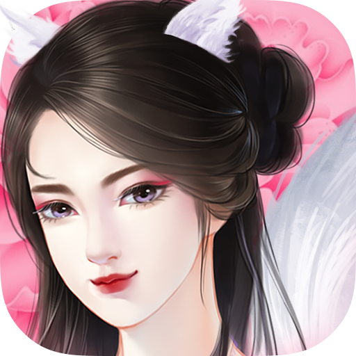 狐妖之凤唳九霄无限鲜花版