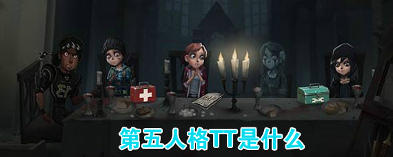 第五人格tt是什么意思 第五人格tt是什么软件