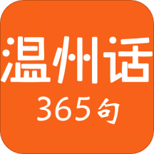 温州话365句