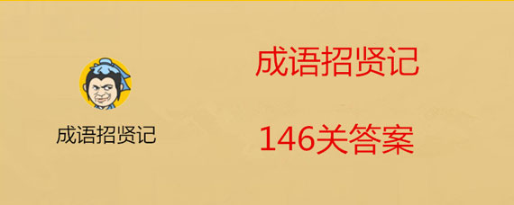 成语招贤记146关答案介绍 成语招贤记146关答案大全